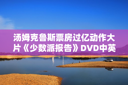 汤姆克鲁斯票房过亿动作大片《少数派报告》DVD中英双字幕