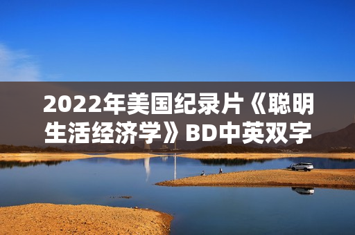 2022年美国纪录片《聪明生活经济学》BD中英双字