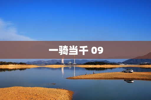 一骑当千 09
