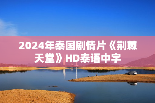 2024年泰国剧情片《荆棘天堂》HD泰语中字