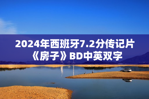 2024年西班牙7.2分传记片《房子》BD中英双字