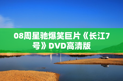 08周星驰爆笑巨片《长江7号》DVD高清版