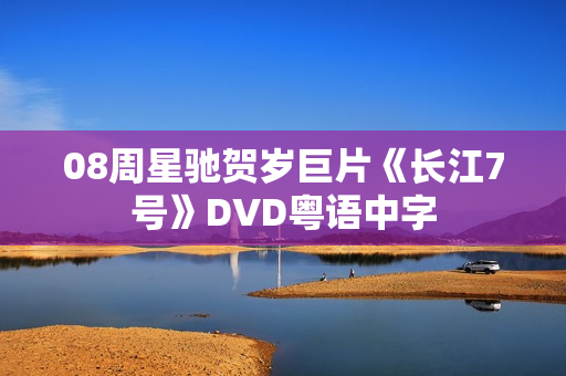 08周星驰贺岁巨片《长江7号》DVD粤语中字