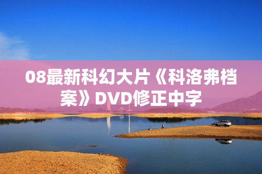 08最新科幻大片《科洛弗档案》DVD修正中字