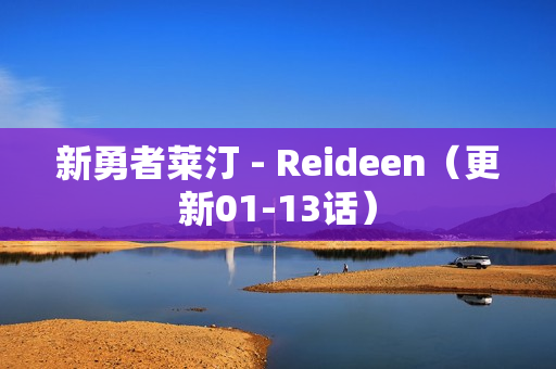 新勇者莱汀 - Reideen（更新01-13话）