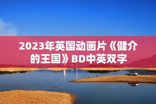 2023年英国动画片《健介的王国》BD中英双字