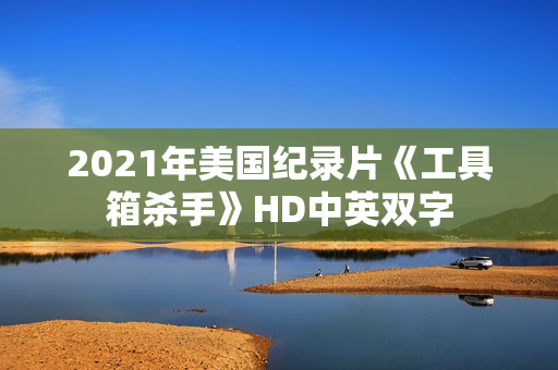 2021年美国纪录片《工具箱杀手》HD中英双字