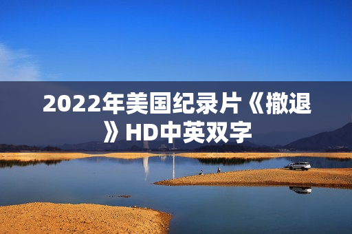 2022年美国纪录片《撤退》HD中英双字