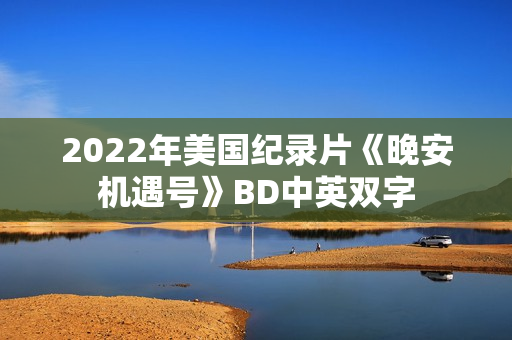 2022年美国纪录片《晚安机遇号》BD中英双字