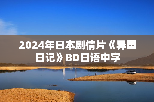 2024年日本剧情片《异国日记》BD日语中字