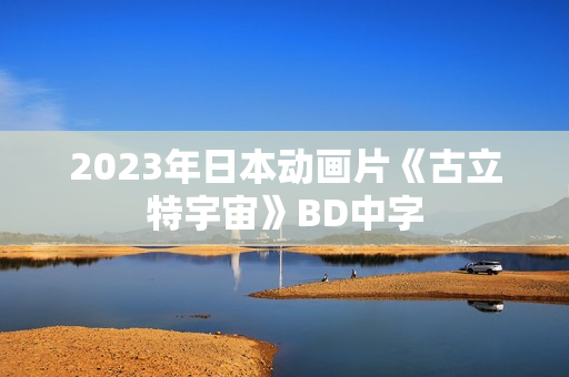 2023年日本动画片《古立特宇宙》BD中字
