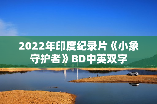 2022年印度纪录片《小象守护者》BD中英双字