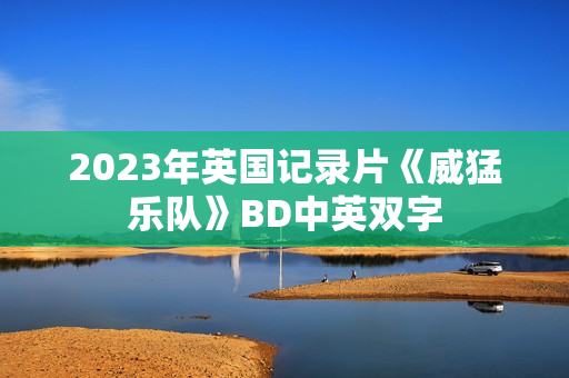 2023年英国记录片《威猛乐队》BD中英双字
