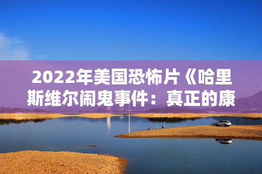 2022年美国恐怖片《哈里斯维尔闹鬼事件：真正的康庄大道》BD中英双字