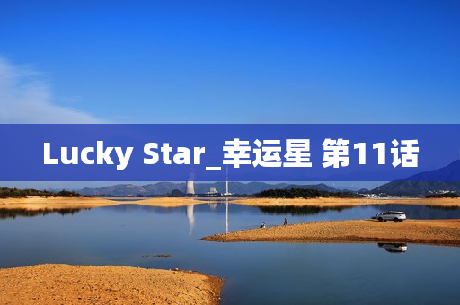 Lucky Star_幸运星 第11话