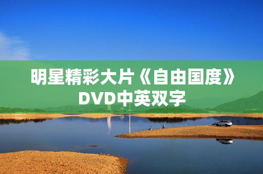 明星精彩大片《自由国度》DVD中英双字