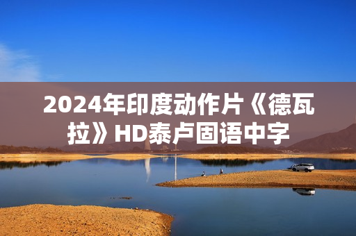 2024年印度动作片《德瓦拉》HD泰卢固语中字