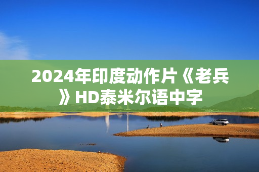 2024年印度动作片《老兵》HD泰米尔语中字