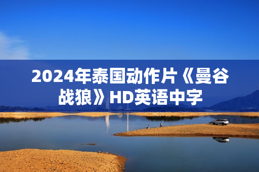 2024年泰国动作片《曼谷战狼》HD英语中字