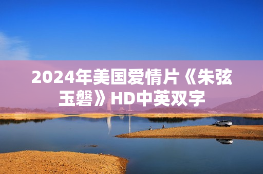 2024年美国爱情片《朱弦玉磐》HD中英双字