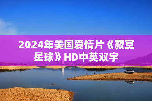 2024年美国爱情片《寂寞星球》HD中英双字