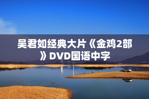 吴君如经典大片《金鸡2部》DVD国语中字
