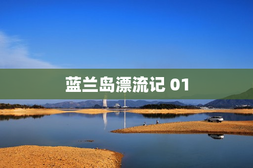 蓝兰岛漂流记 01