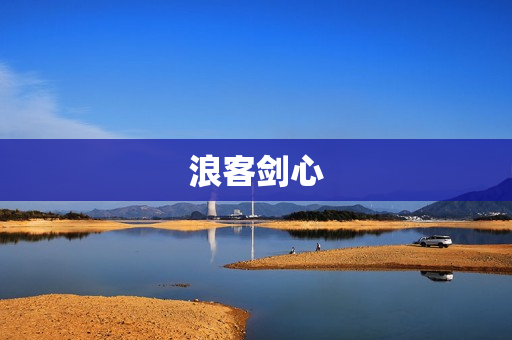 浪客剑心
