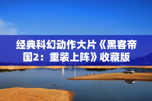 经典科幻动作大片《黑客帝国2：重装上阵》收藏版