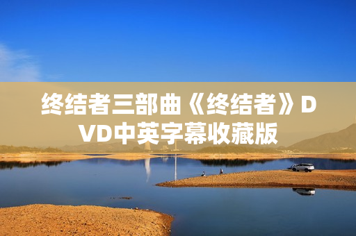 终结者三部曲《终结者》DVD中英字幕收藏版