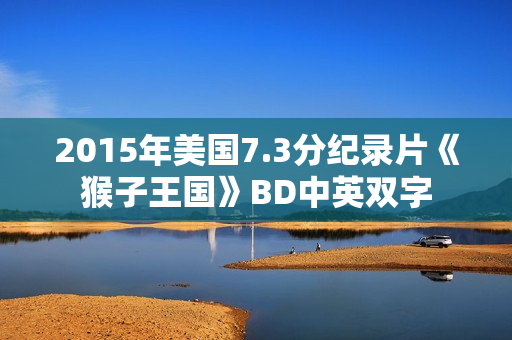 2015年美国7.3分纪录片《猴子王国》BD中英双字