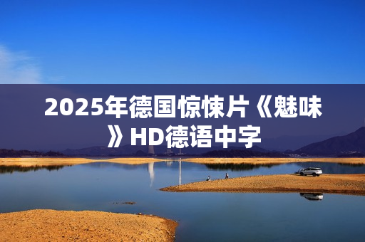 2025年德国惊悚片《魅味》HD德语中字
