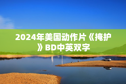 2024年美国动作片《掩护》BD中英双字