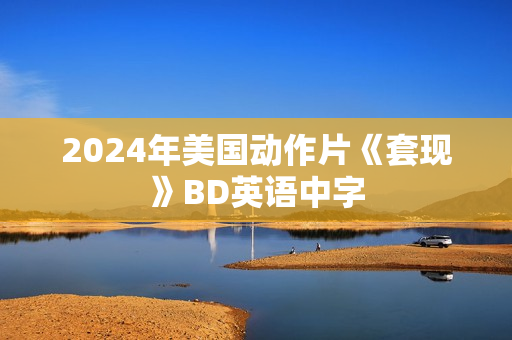 2024年美国动作片《套现》BD英语中字