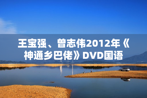 王宝强、曾志伟2012年《神通乡巴佬》DVD国语