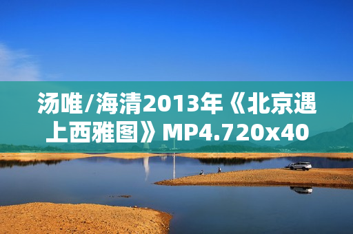 汤唯/海清2013年《北京遇上西雅图》MP4.720x404.国语