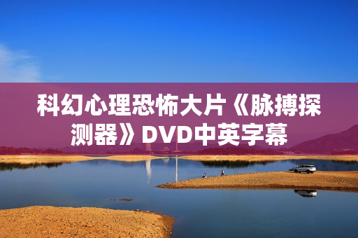 科幻心理恐怖大片《脉搏探测器》DVD中英字幕