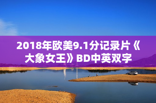 2018年欧美9.1分记录片《大象女王》BD中英双字