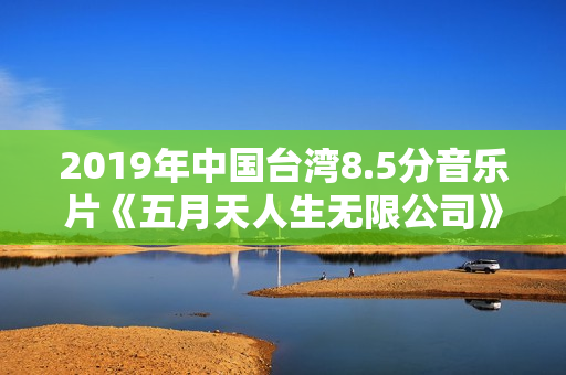 2019年中国台湾8.5分音乐片《五月天人生无限公司》BD国语中字