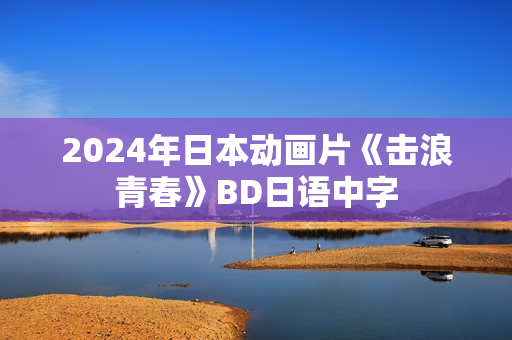 2024年日本动画片《击浪青春》BD日语中字