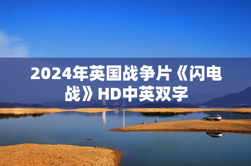 2024年英国战争片《闪电战》HD中英双字