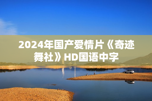 2024年国产爱情片《奇迹舞社》HD国语中字
