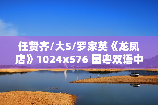 任贤齐/大S/罗家英《龙凤店》1024x576 国粤双语中字