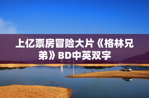 上亿票房冒险大片《格林兄弟》BD中英双字