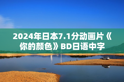 2024年日本7.1分动画片《你的颜色》BD日语中字