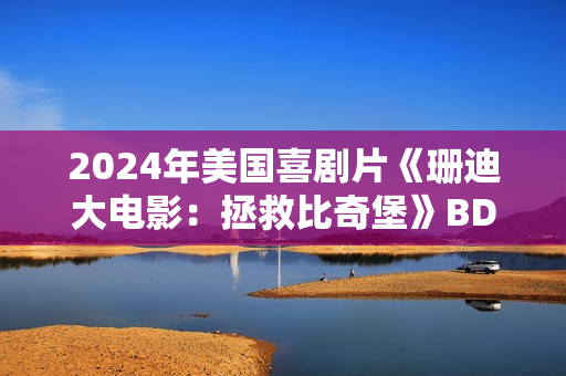2024年美国喜剧片《珊迪大电影：拯救比奇堡》BD中英双字