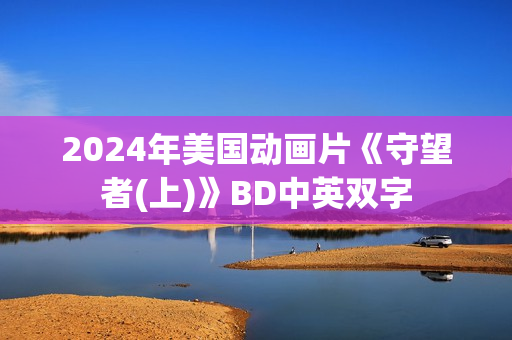 2024年美国动画片《守望者(上)》BD中英双字