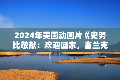 2024年美国动画片《史努比敬献：欢迎回家，富兰克林》BD国语中字