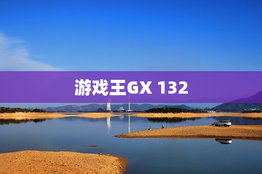 游戏王GX 132