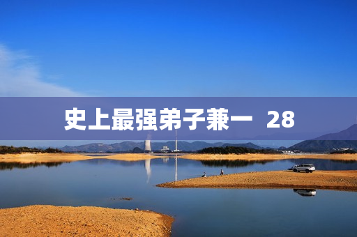 史上最强弟子兼一 28 史上最强弟子兼一 28